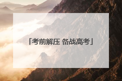 考前解压 备战高考