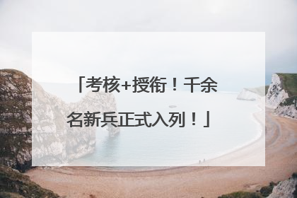 考核+授衔！千余名新兵正式入列！