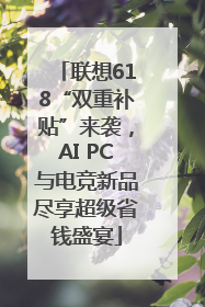 联想618“双重补贴”来袭，AI PC与电竞新品尽享超级省钱盛宴