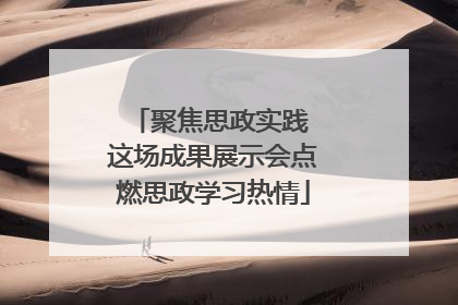 聚焦思政实践 这场成果展示会点燃思政学习热情