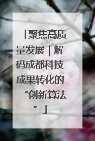 聚焦高质量发展｜解码成都科技成果转化的“创新算法”