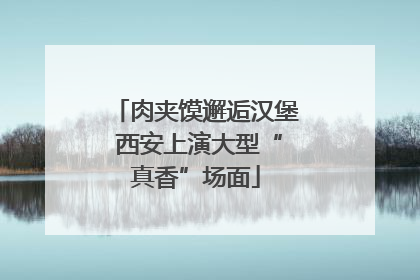 肉夹馍邂逅汉堡 西安上演大型“真香”场面