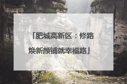 肥城高新区：修路焕新颜铺就幸福路