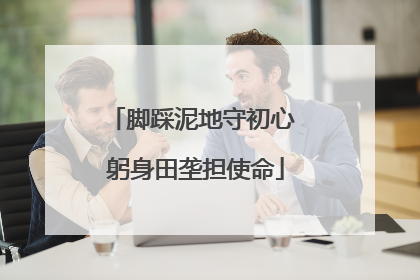 脚踩泥地守初心 躬身田垄担使命