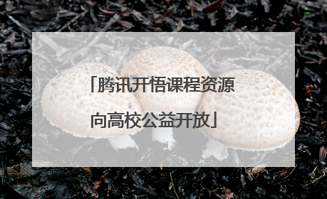 腾讯开悟课程资源向高校公益开放