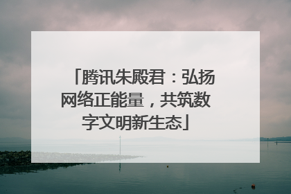 腾讯朱殿君：弘扬网络正能量，共筑数字文明新生态