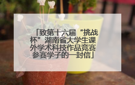 致第十六届“挑战杯”湖南省大学生课外学术科技作品竞赛参赛学子的一封信