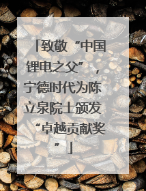 致敬“中国锂电之父”，宁德时代为陈立泉院士颁发“卓越贡献奖”