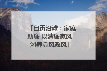 自贡沿滩：家庭助廉 以清廉家风涵养党风政风