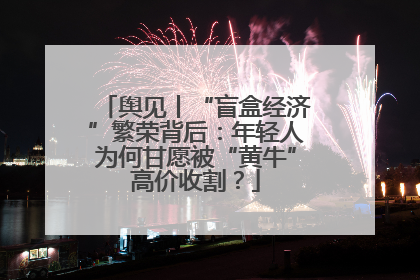 舆见丨“盲盒经济”繁荣背后：年轻人为何甘愿被“黄牛”高价收割？