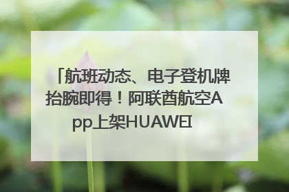 航班动态、电子登机牌抬腕即得！阿联酋航空App上架HUAWEI WATCH 5