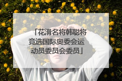 花滑名将韩聪将竞选国际奥委会运动员委员会委员