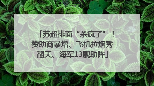 苏超排面“杀疯了”！赞助商暴增、飞机拉烟秀翻天、海军13舰助阵