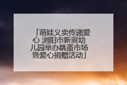 萌娃义卖传递爱心 浏阳市新翼幼儿园举办跳蚤市场暨爱心捐赠活动