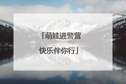 萌娃进警营 快乐伴你行
