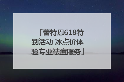 蕾特恩618特别活动 冰点价体验专业祛痘服务