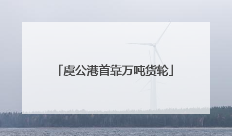 虞公港首靠万吨货轮