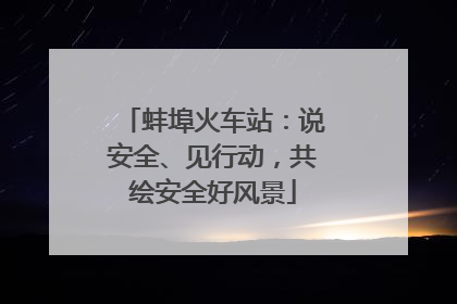 蚌埠火车站：说安全、见行动，共绘安全好风景