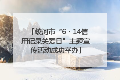 蛟河市“6・14信用记录关爱日”主题宣传活动成功举办
