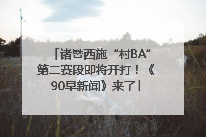 诸暨西施“村BA”第二赛段即将开打！《90早新闻》来了