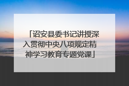诏安县委书记讲授深入贯彻中央八项规定精神学习教育专题党课