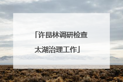 许昆林调研检查太湖治理工作
