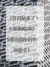 许昌站来了！大象新闻2025重点高校招生宣讲会