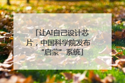 让AI自己设计芯片，中国科学院发布“启蒙”系统