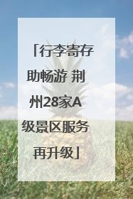 行李寄存助畅游 荆州28家A级景区服务再升级