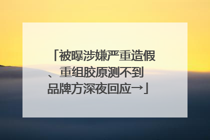 被曝涉嫌严重造假、重组胶原测不到 品牌方深夜回应→
