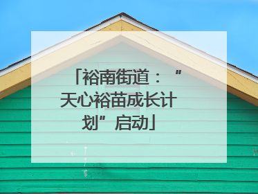 裕南街道：“天心裕苗成长计划”启动