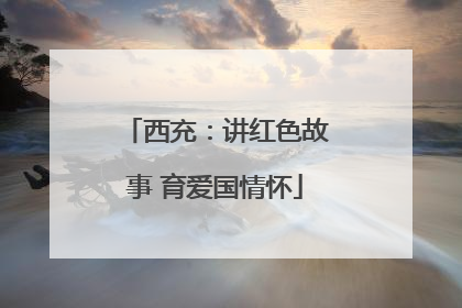 西充：讲红色故事 育爱国情怀