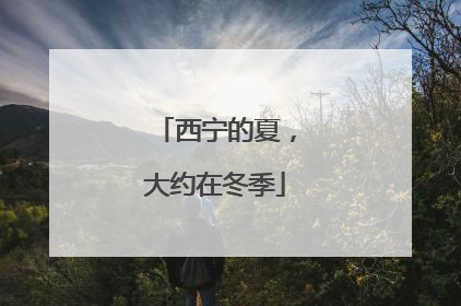 西宁的夏，大约在冬季