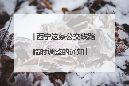 西宁这条公交线路临时调整的通知