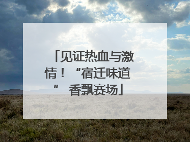 见证热血与激情！“宿迁味道” 香飘赛场