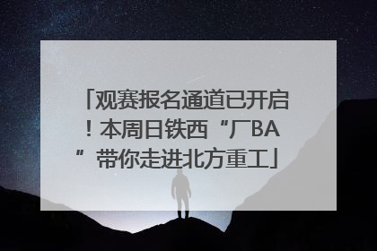 观赛报名通道已开启！本周日铁西“厂BA”带你走进北方重工
