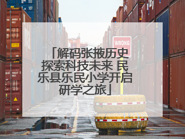 解码张掖历史 探索科技未来 民乐县乐民小学开启研学之旅
