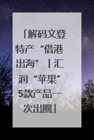 解码文登特产“借港出海”丨汇润“苹果”5款产品一次出圈