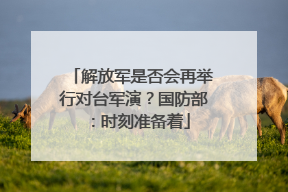 解放军是否会再举行对台军演？国防部：时刻准备着