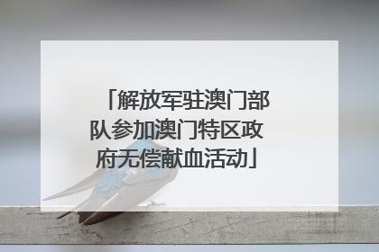 解放军驻澳门部队参加澳门特区政府无偿献血活动
