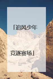 追风少年竞逐赛场