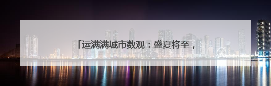 运满满城市数观：盛夏将至，石家庄甜瓜成东北餐桌座上宾