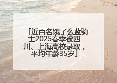 近百名饿了么蓝骑士2025春季被四川、上海高校录取，平均年龄35岁