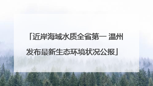 近岸海域水质全省第一 温州发布最新生态环境状况公报