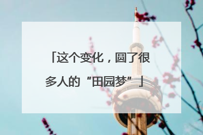 这个变化，圆了很多人的“田园梦”