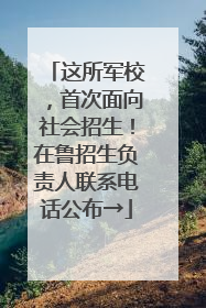 这所军校，首次面向社会招生！在鲁招生负责人联系电话公布→