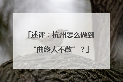 述评：杭州怎么做到“曲终人不散”？