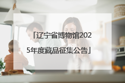 辽宁省博物馆2025年度藏品征集公告