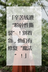辛苦钱遭“粉碎性撕裂”！别着急，他们有修复“魔法”！