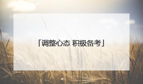 调整心态 积极备考